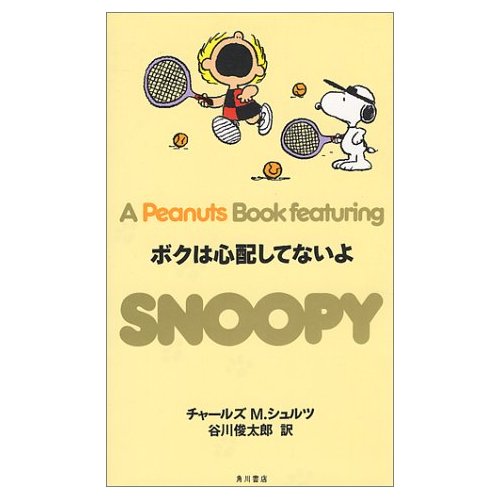A Peanuts Book featuring SNOOPY（２１）　ボクは心配してないよ (新書)