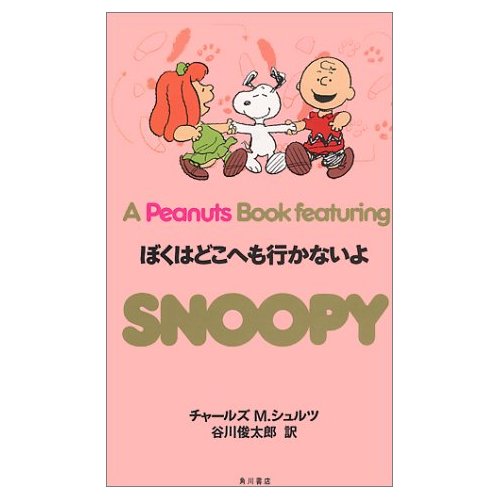 A peanuts Book featuring Snoopy（２６）　ぼくはどこにも 行かないよ(新書)