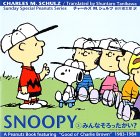 『Sunday Special Peanuts Series SNOOPY ２巻　みんなそろったかい』