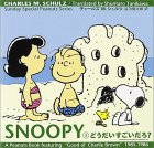 『Sunday Special Peanuts Series SNOOPY ３巻　どうだいすごいだろう』