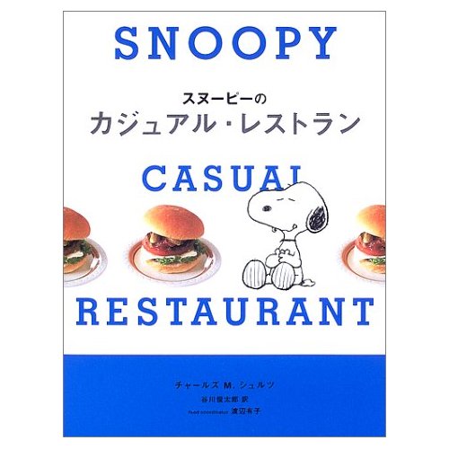スヌーピーのカジュアル・レストラン (単行本)