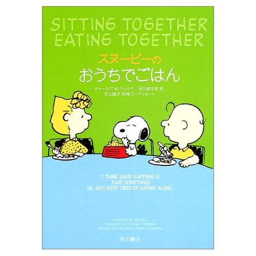 スヌーピーのおうちでごはん―Sitting Together,Eating Together (単行本)