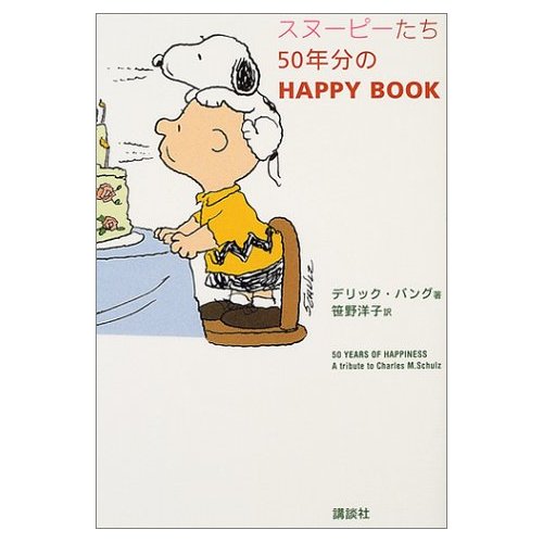 スヌーピーたち―50年分のHAPPY BOOK (単行本)