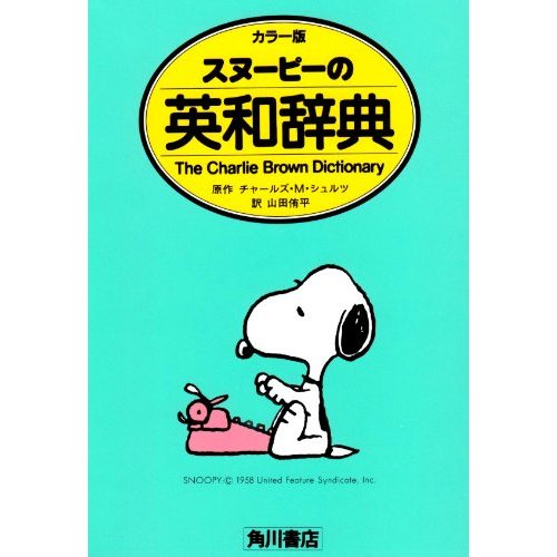 スヌーピーの英和辞典―カラー版 (単行本)