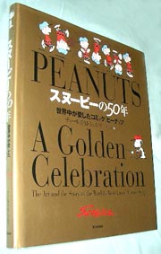 「スヌーピーの５０年』」（豪華愛蔵版）です。値段はなんと７０００円！最近の日本のピーナッツ本は高いです・・・。