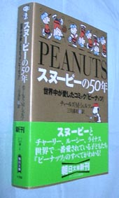 「スヌーピーの５０年」の文庫です。まさかこの本が文庫になるとは・・驚きです。どんなレイアウトになるのか興味がありましたが，なかなか工夫されています。