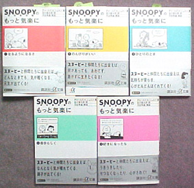 『SNOOPY（スヌーピー）のもっと気楽に』(講談社+α文庫)全５巻