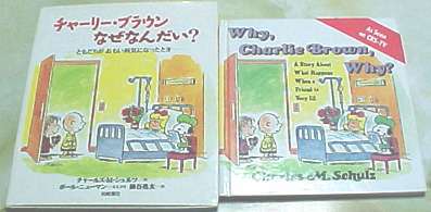 『チャーリーブラウン，なぜなんだい？』（岩崎書店） ／『Why,Charlie Brown.Why?』（TOPPER BOOKS社orBallantine Books社）