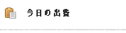 今日の出費だよ